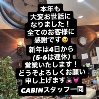 ・
・
みなさまに支えられ
2025年も
無事に営業を終えました✂️💈
ありがとうございました🙇🏻♀️
2026年もスタッフ皆で
がんばって参ります✨
よろしくお願いします❣️
みなさま
良いお年をお迎えくださいませ🥰
・
#豊島区#池袋#池袋西口#目白#椎名町高田馬場床屋池袋床屋理容バーバーbarbercabinキャビンオシャレ特殊職人お顔剃りお顔剃りエステ耳つぼ耳つぼジュエリー耳ツボジュエリー