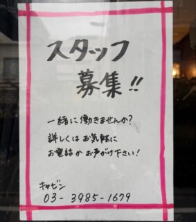 ・
・
ただいまキャビンは
スタッフを募集しています‼️
楽しく一緒に働きましょう✂️💈✨
ご質問はお気軽に
DMやお電話でも🙆🏻♀️
・
#理容師募集
#アシスタント募集
#理容スタッフ募集
#池袋理容師
#理容求人