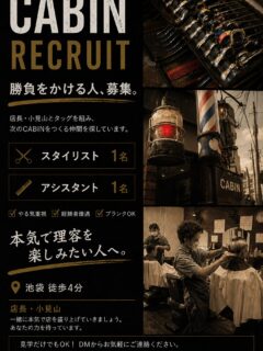 ✂️ スタッフ募集 ✂️
池袋西口で長く愛されてきた理容室 CABIN です。
お客様一人ひとりと丁寧に向き合える、落ち着いた雰囲気のお店で一緒に働きませんか?
こんな方を歓迎します✨
・理容が好きな方
・お客様を大切にできる方
・人との会話が好きな方
・ブランクのある方もご相談ください
【勤務地】
📍池袋西口
【募集】
理容師(正社員・パート・アルバイト応相談)
勤務時間や働き方も、お気軽にご相談ください。
見学だけでも大歓迎です😊
気になる方はDMまたはプロフィールのリンクからお気軽にお問い合わせください。
一緒に、お客様が笑顔になれるお店をつくっていきましょう✨
#池袋理容室 #理容師求人 #理容師募集 #スタイリスト募集 #アシスタント募集 池袋求人 理容室 CABIN