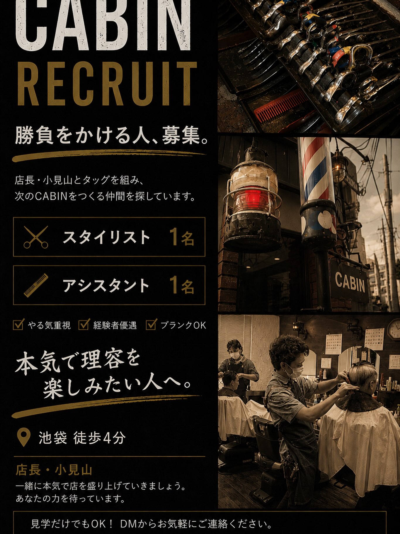 ✂️ スタッフ募集 ✂️
池袋西口で長く愛されてきた理容室 CABIN です。
お客様一人ひとりと丁寧に向き合える、落ち着いた雰囲気のお店で一緒に働きませんか?
こんな方を歓迎します✨
・理容が好きな方
・お客様を大切にできる方
・人との会話が好きな方
・ブランクのある方もご相談ください
【勤務地】
📍池袋西口
【募集】
理容師(正社員・パート・アルバイト応相談)
勤務時間や働き方も、お気軽にご相談ください。
見学だけでも大歓迎です😊
気になる方はDMまたはプロフィールのリンクからお気軽にお問い合わせください。
一緒に、お客様が笑顔になれるお店をつくっていきましょう✨
#池袋理容室 #理容師求人 #理容師募集 #スタイリスト募集 #アシスタント募集 池袋求人 理容室 CABIN