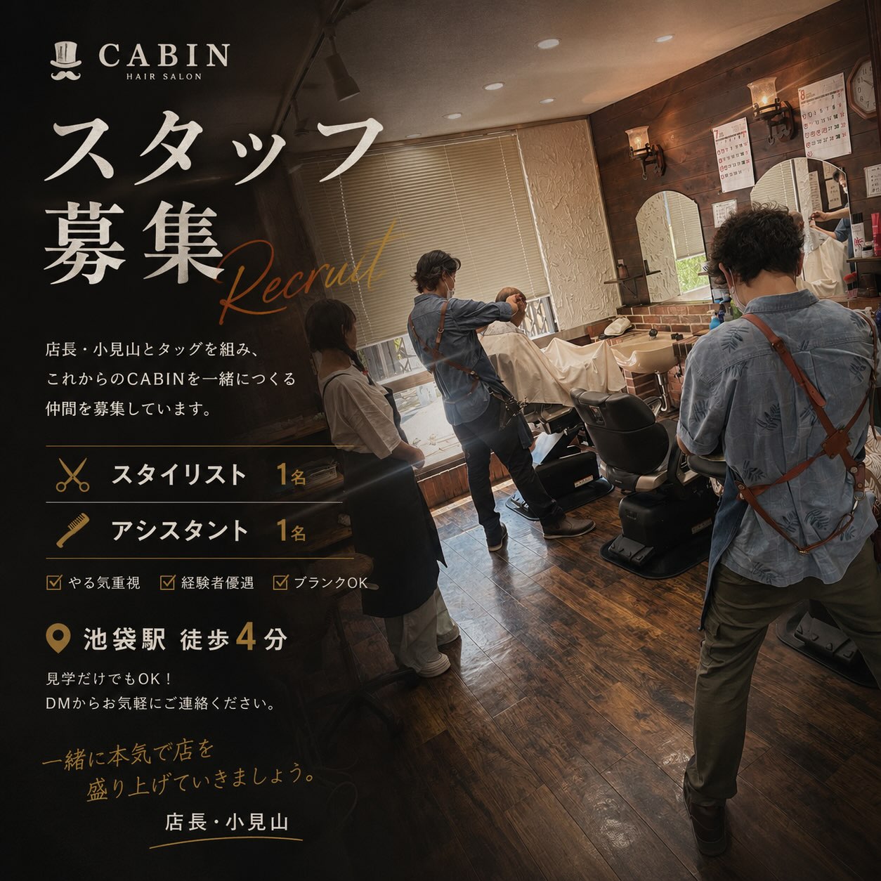 【スタッフ募集】
本気で理容を楽しみたい人へ。
店長・小見山とタッグを組み、
これからのCABINを一緒につくる仲間を募集しています。
技術を磨きたい。
お客様にもっと支持されたい。
そんな想いがある方を歓迎します。
✂︎ スタイリスト 1名
✂︎ アシスタント 1名
📍池袋駅 徒歩4分
経験者優遇・ブランクOK。
見学だけでも大歓迎です。
気になった方は、お気軽にDMください。
一緒に、次のCABINをつくっていきましょう🔥
#CABIN #スタッフ募集 #理容師募集 #理容師求人 #バーバー BARBER 池袋 池袋求人 スタイリスト募集 アシスタント募集 求人 リクルート